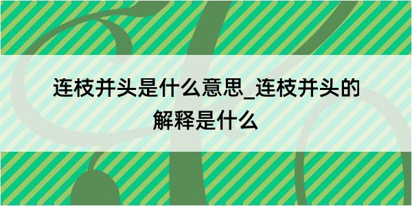 连枝并头是什么意思_连枝并头的解释是什么