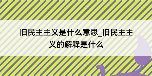 旧民主主义是什么意思_旧民主主义的解释是什么