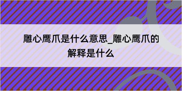 雕心鹰爪是什么意思_雕心鹰爪的解释是什么