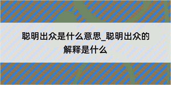 聪明出众是什么意思_聪明出众的解释是什么