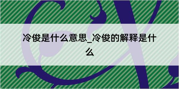 冷俊是什么意思_冷俊的解释是什么