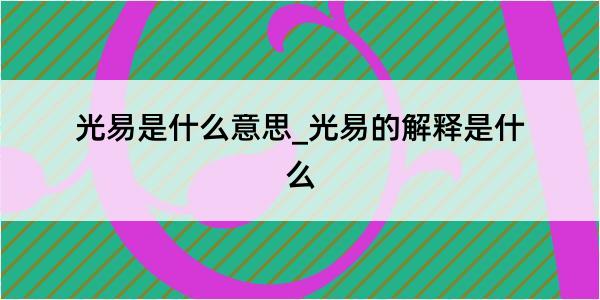 光易是什么意思_光易的解释是什么