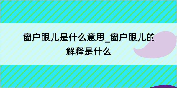 窗户眼儿是什么意思_窗户眼儿的解释是什么