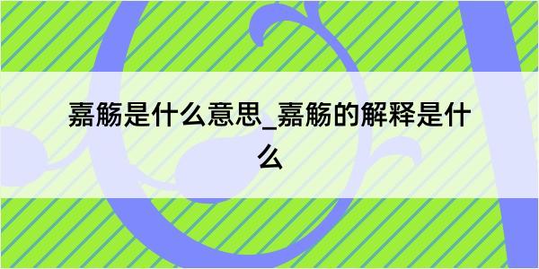 嘉觞是什么意思_嘉觞的解释是什么