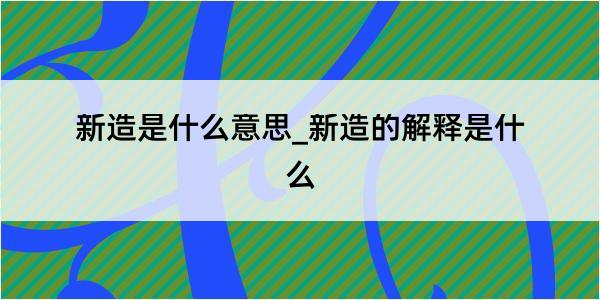 新造是什么意思_新造的解释是什么