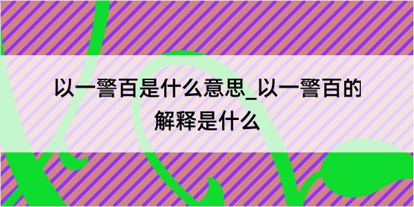 以一警百是什么意思_以一警百的解释是什么