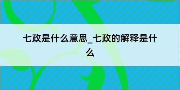 七政是什么意思_七政的解释是什么