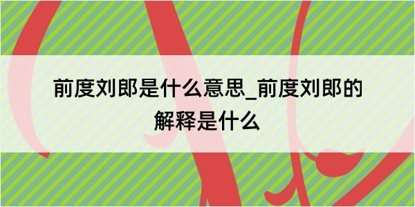 前度刘郎是什么意思_前度刘郎的解释是什么