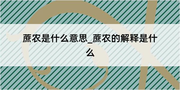 蔗农是什么意思_蔗农的解释是什么