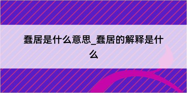 蠢居是什么意思_蠢居的解释是什么