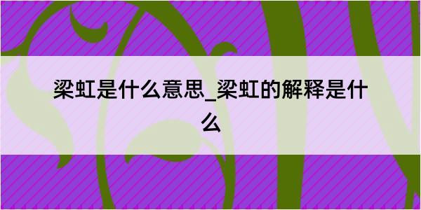 梁虹是什么意思_梁虹的解释是什么