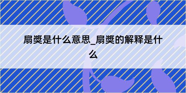 扇奬是什么意思_扇奬的解释是什么