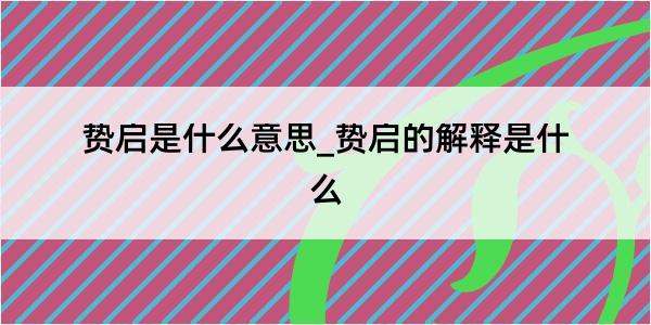 贽启是什么意思_贽启的解释是什么