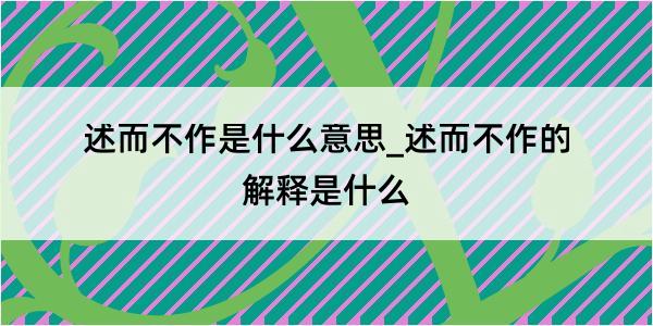 述而不作是什么意思_述而不作的解释是什么