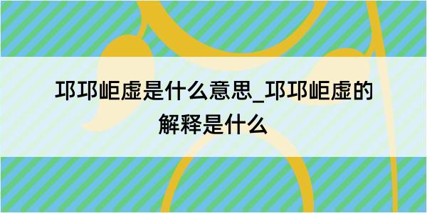 邛邛岠虚是什么意思_邛邛岠虚的解释是什么