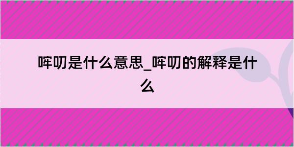 哰叨是什么意思_哰叨的解释是什么