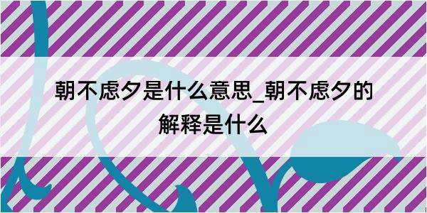 朝不虑夕是什么意思_朝不虑夕的解释是什么