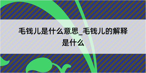 毛钱儿是什么意思_毛钱儿的解释是什么