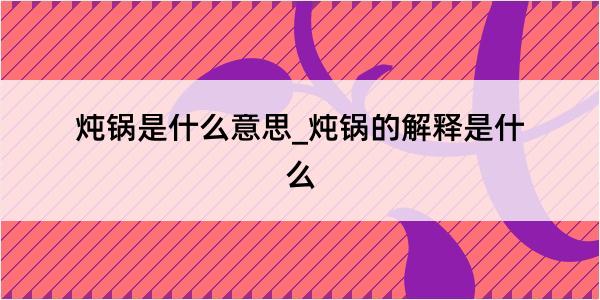 炖锅是什么意思_炖锅的解释是什么