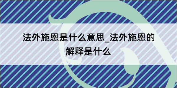 法外施恩是什么意思_法外施恩的解释是什么