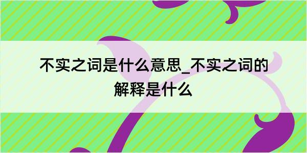 不实之词是什么意思_不实之词的解释是什么