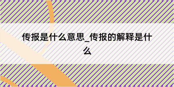 传报是什么意思_传报的解释是什么