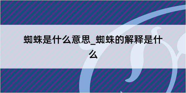 蜘蛛是什么意思_蜘蛛的解释是什么