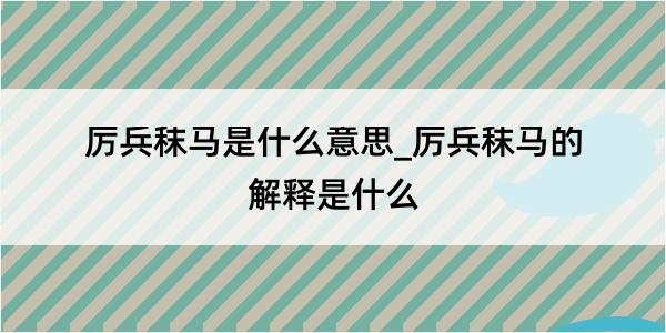 厉兵秣马是什么意思_厉兵秣马的解释是什么