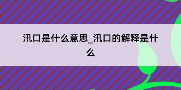 汛口是什么意思_汛口的解释是什么