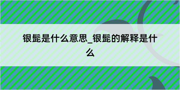 银髭是什么意思_银髭的解释是什么