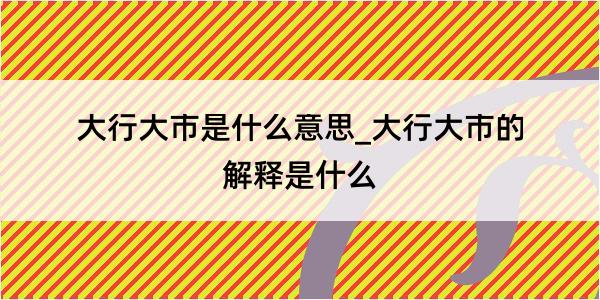 大行大市是什么意思_大行大市的解释是什么