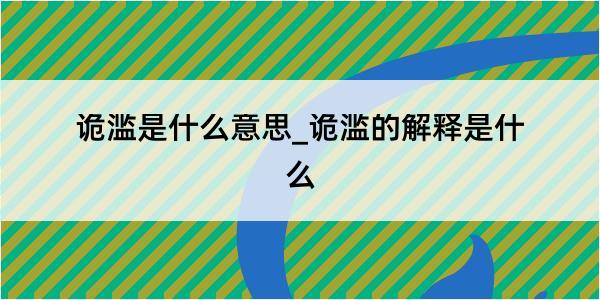 诡滥是什么意思_诡滥的解释是什么