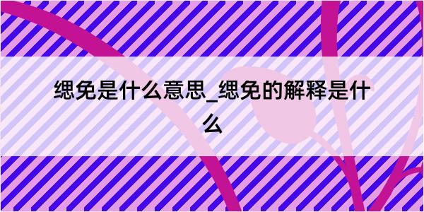 缌免是什么意思_缌免的解释是什么