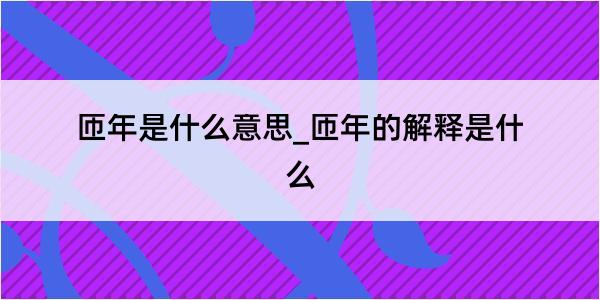 匝年是什么意思_匝年的解释是什么