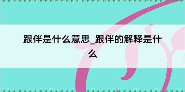 跟伴是什么意思_跟伴的解释是什么