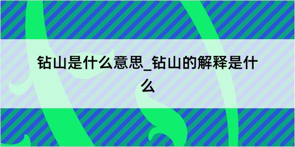 钻山是什么意思_钻山的解释是什么