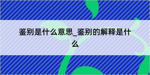 鉴别是什么意思_鉴别的解释是什么