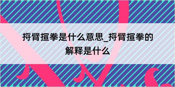 捋臂揎拳是什么意思_捋臂揎拳的解释是什么