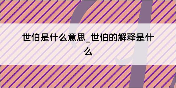 世伯是什么意思_世伯的解释是什么