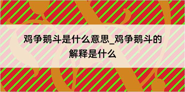 鸡争鹅斗是什么意思_鸡争鹅斗的解释是什么