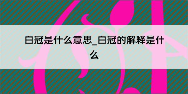 白冠是什么意思_白冠的解释是什么