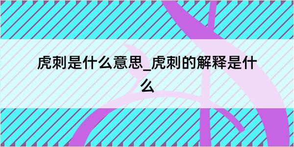 虎刺是什么意思_虎刺的解释是什么