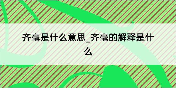 齐毫是什么意思_齐毫的解释是什么