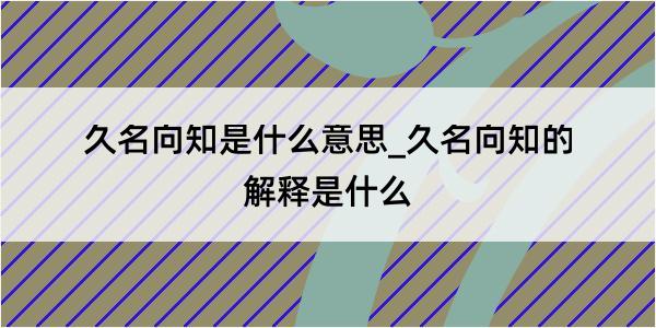 久名向知是什么意思_久名向知的解释是什么