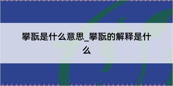 攀翫是什么意思_攀翫的解释是什么