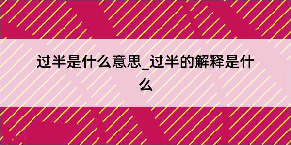 过半是什么意思_过半的解释是什么