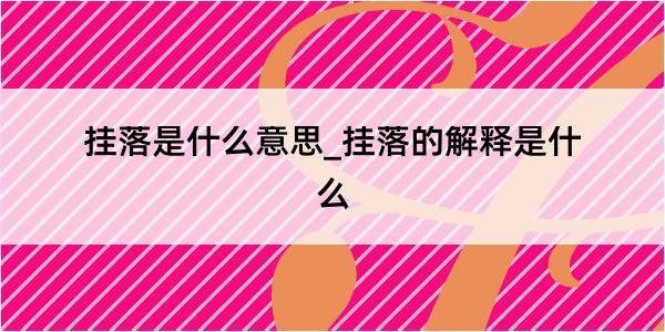 挂落是什么意思_挂落的解释是什么