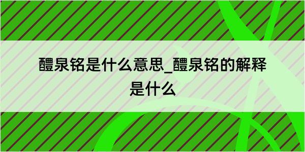 醴泉铭是什么意思_醴泉铭的解释是什么