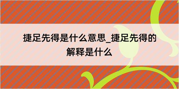 捷足先得是什么意思_捷足先得的解释是什么