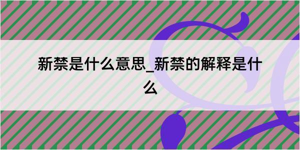 新禁是什么意思_新禁的解释是什么